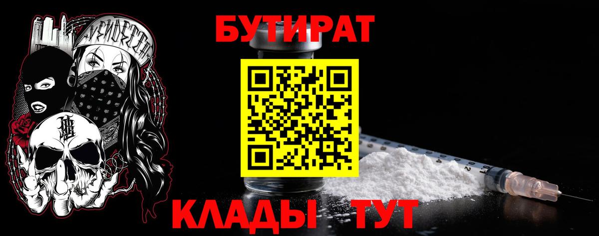 Бутират Butirat Воткинск